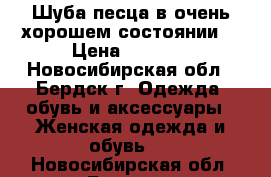 Шуба песца в очень хорошем состоянии. › Цена ­ 9 000 - Новосибирская обл., Бердск г. Одежда, обувь и аксессуары » Женская одежда и обувь   . Новосибирская обл.,Бердск г.